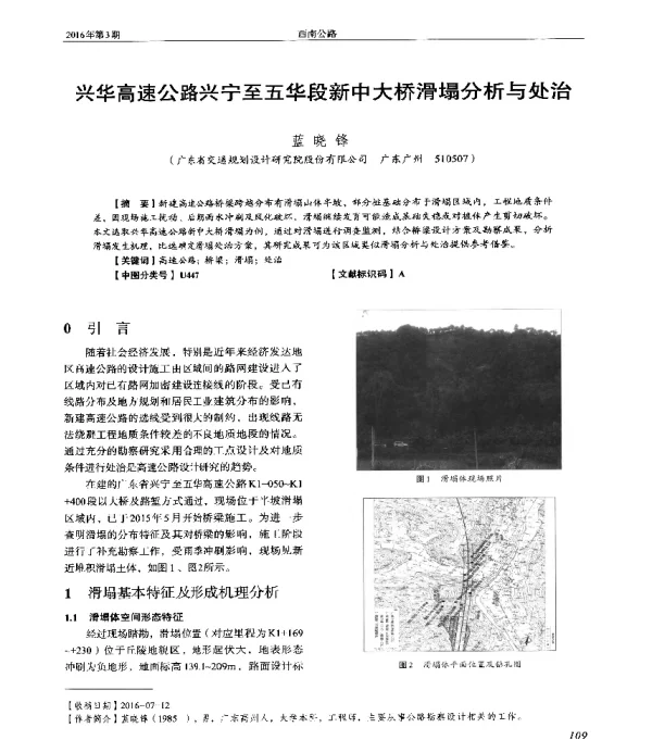 兴华高速公路兴宁至五华段新中大桥滑塌分析与处治