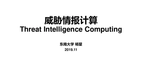 威胁情报计算