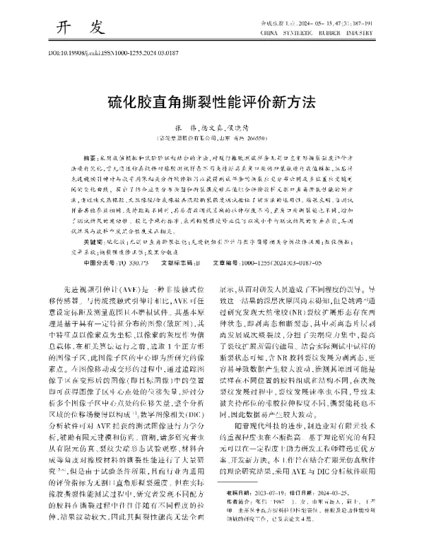 硫化胶直角撕裂性能评价新方法