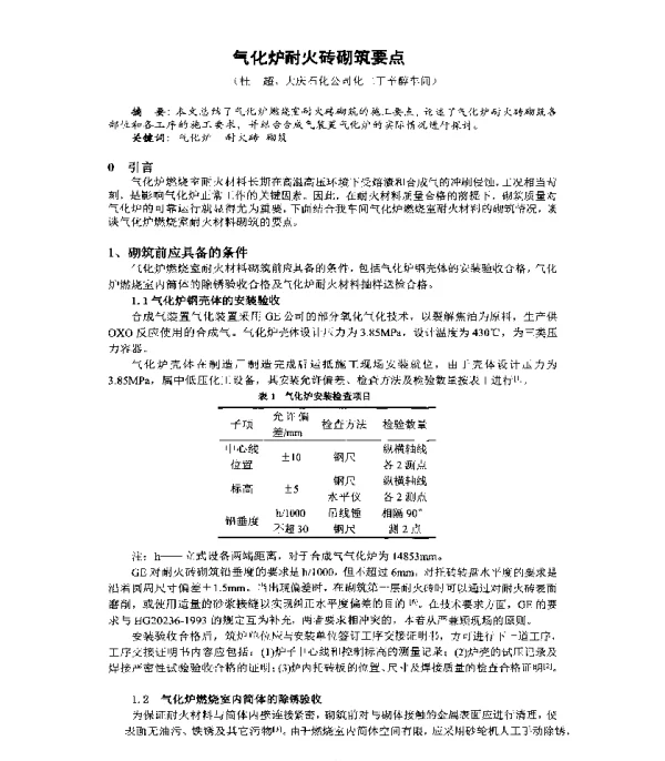 气化炉耐火砖砌筑要点