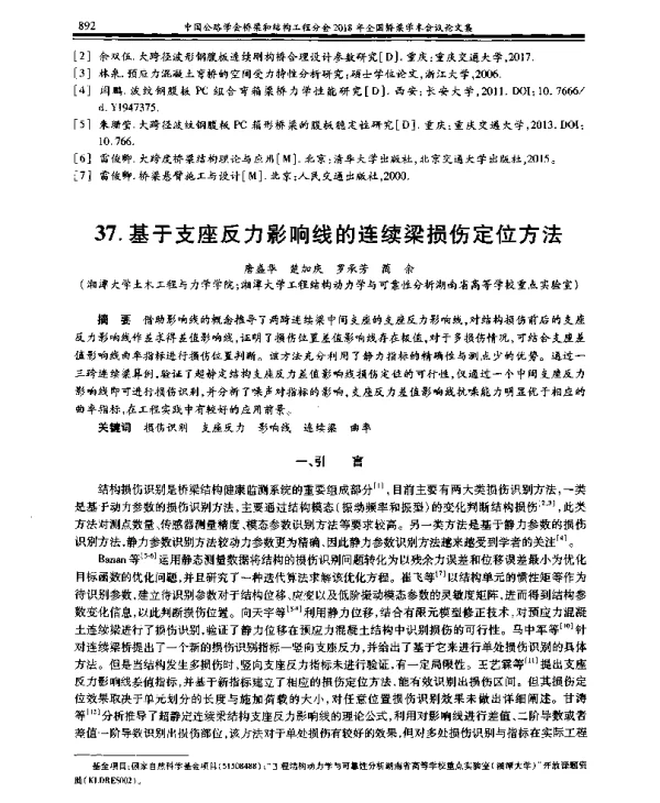 基于支座反力影响线的连续梁损伤定位方法