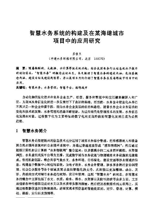 智慧水务系统的构建及在某海绵城市项目中的应用研究