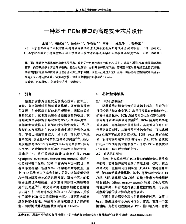 一种基于PCle接口的高速安全芯片设计