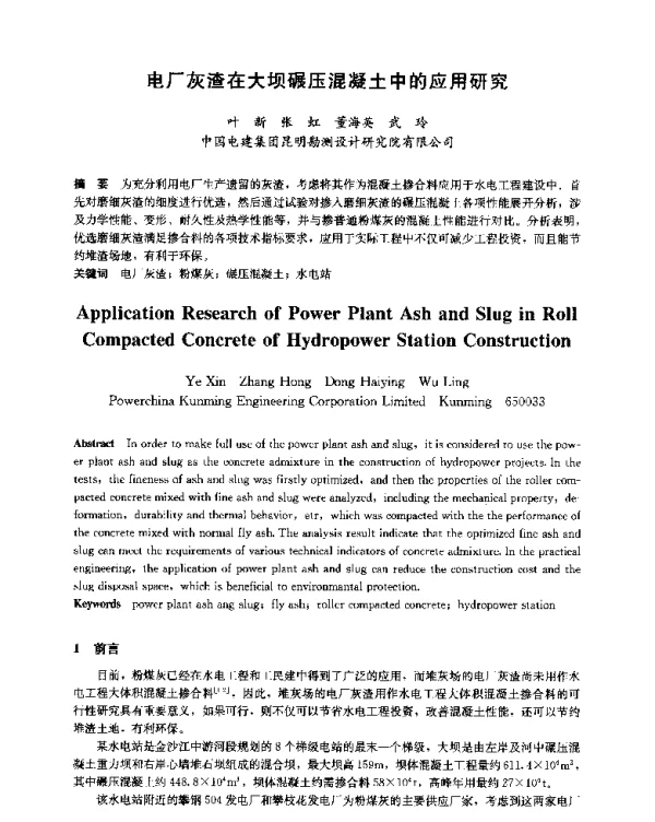 电厂灰渣在大坝碾压混凝土中的应用研究