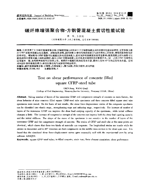 碳纤维增强聚合物-方钢管混凝土剪切性能试验