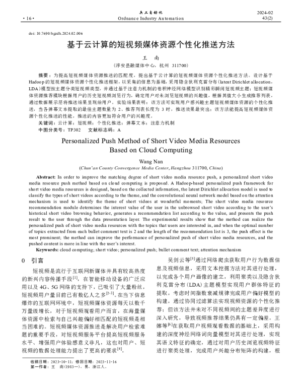 基于云计算的短视频媒体资源个性化推送方法