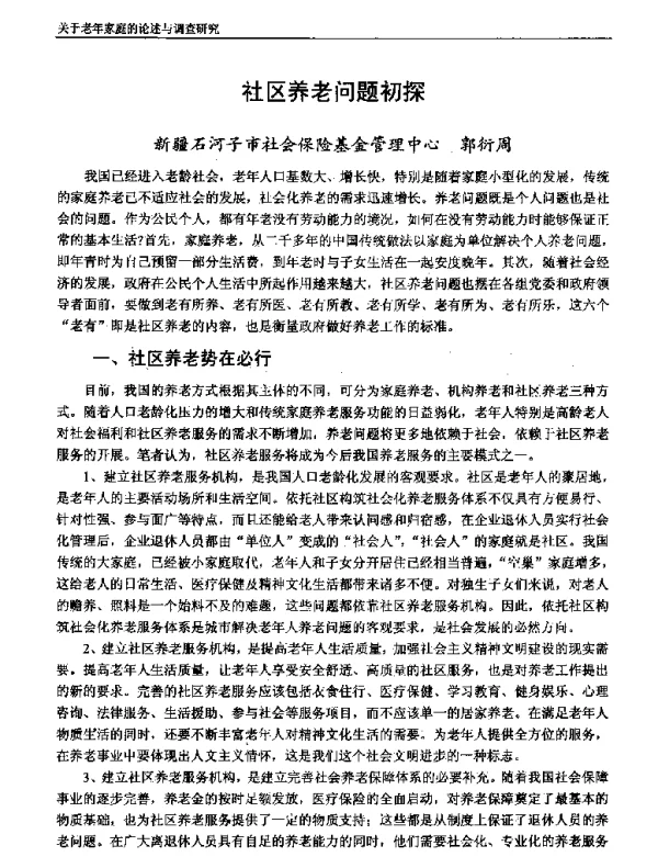 社区养老问题初探