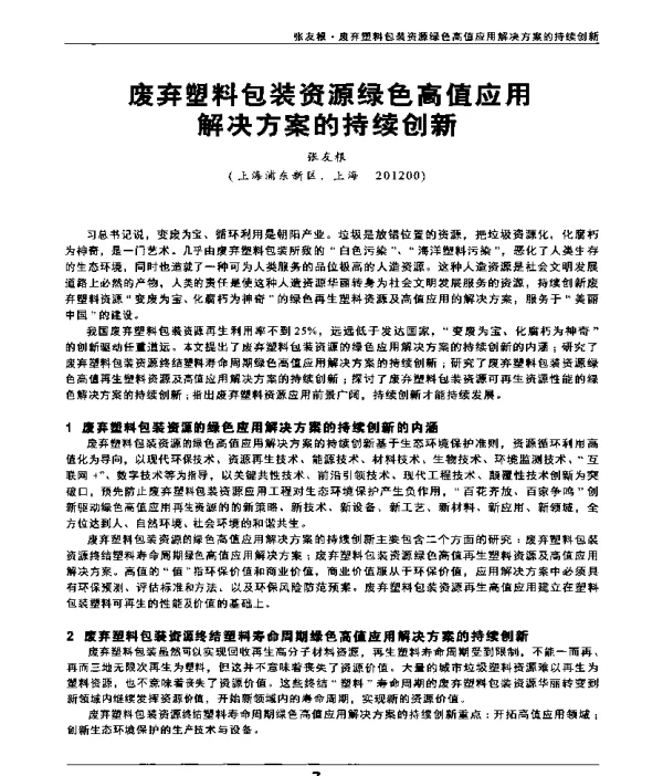 废弃塑料包装资源绿色高值应用解决方案的持续创新