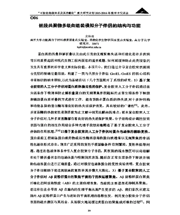 嵌段共聚物多级自组装模拟分子伴侣的结构与功能