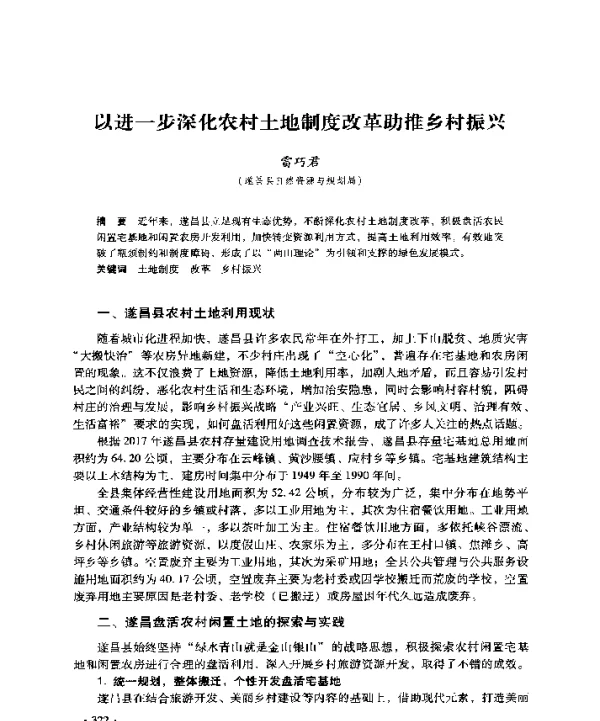以进一步深化农村土地制度改革助推乡村振兴