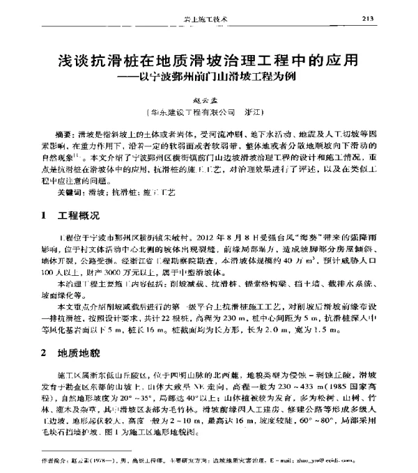 浅谈抗滑桩在地质滑坡治理工程中的应用--以宁波鄞州前门山滑坡工程为例