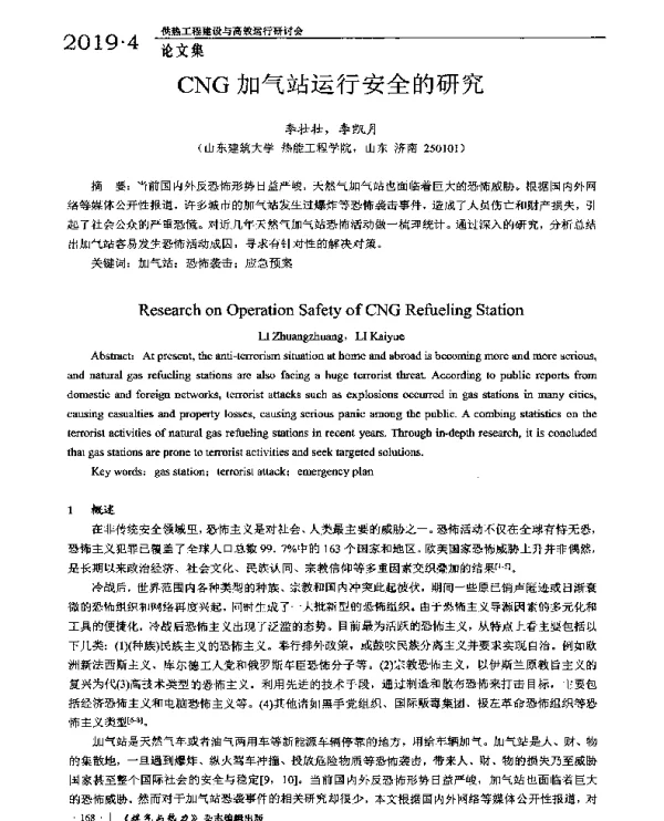 CNG加气站运行安全的研究