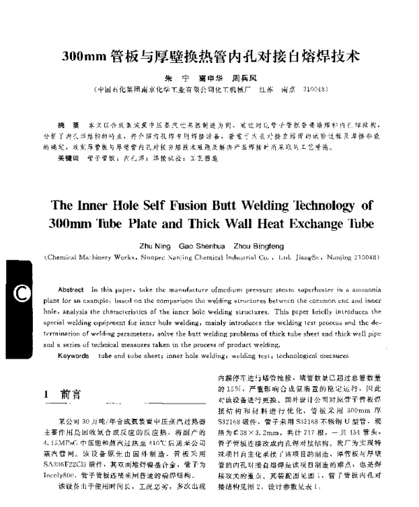 300mm管板与厚壁换热管内孔对接自熔焊技术
