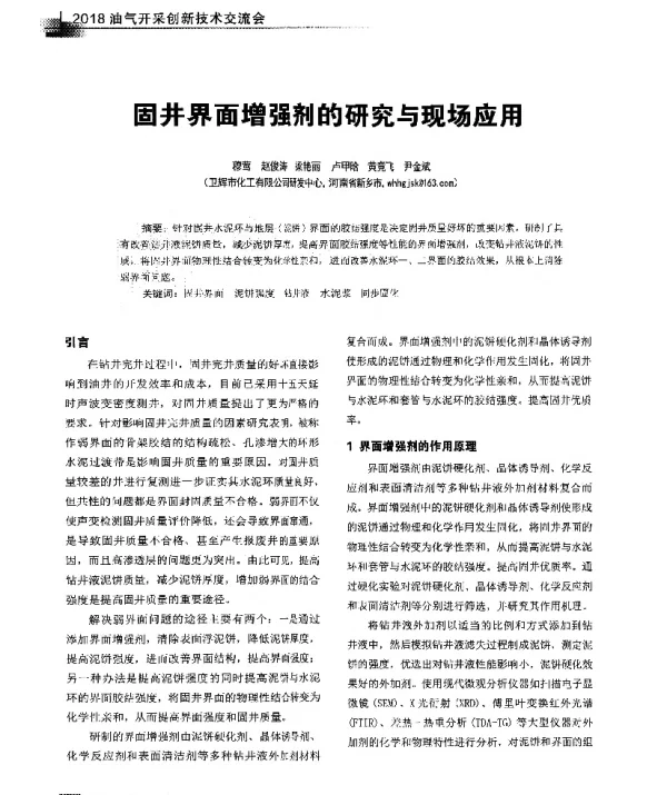 固井界面增强剂的研究与现场应用