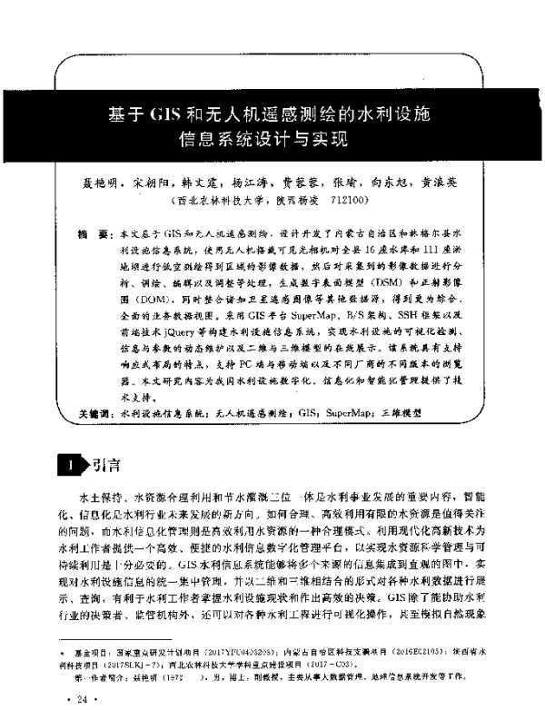 基于GIS和无人机遥感测绘的水利设施信息系统设计与实现