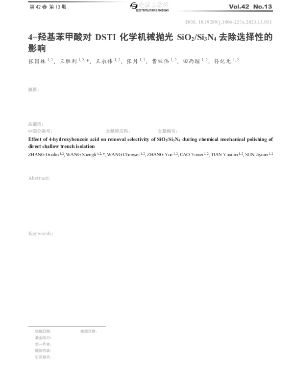 4-羟基苯甲酸对DSTI化学机械抛光SiO2Si3N4去除选择性的影响