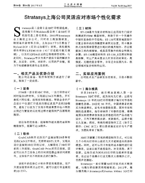 Stratasys上海公司灵活应对市场个性化需求
