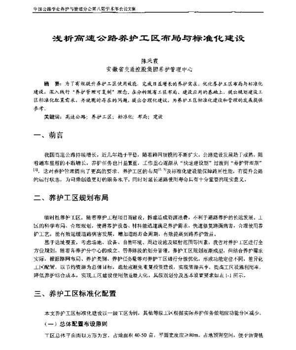 浅析高速公路养护工区布局与标准化建设