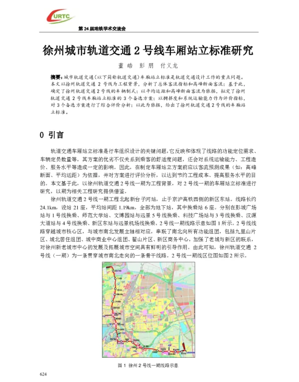 徐州城市轨道交通2号线车厢站立标准研究