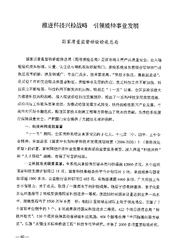 推进科技兴检战略引领质检事业发展