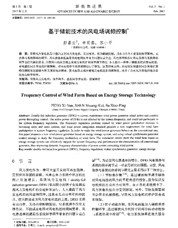 基于储能技术的风电场调频控制