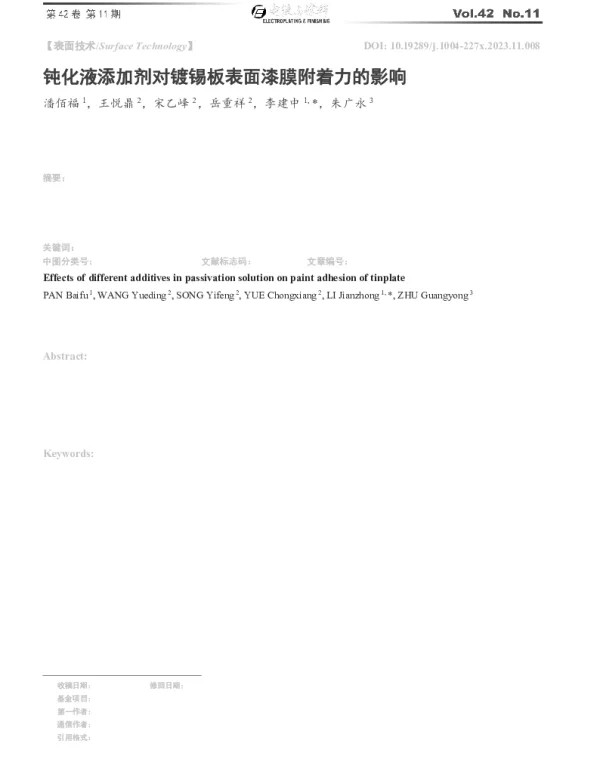 钝化液添加剂对镀锡板表面漆膜附着力的影响