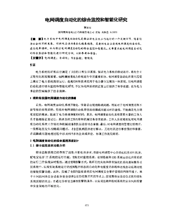 电网调度自动化的综合监控和智能化研究