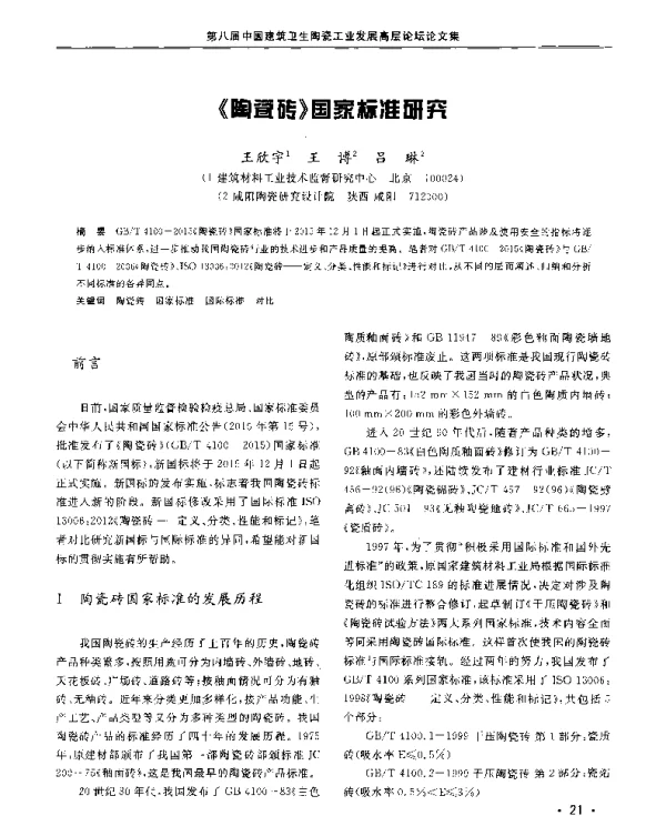 《陶瓷砖》国家标准研究