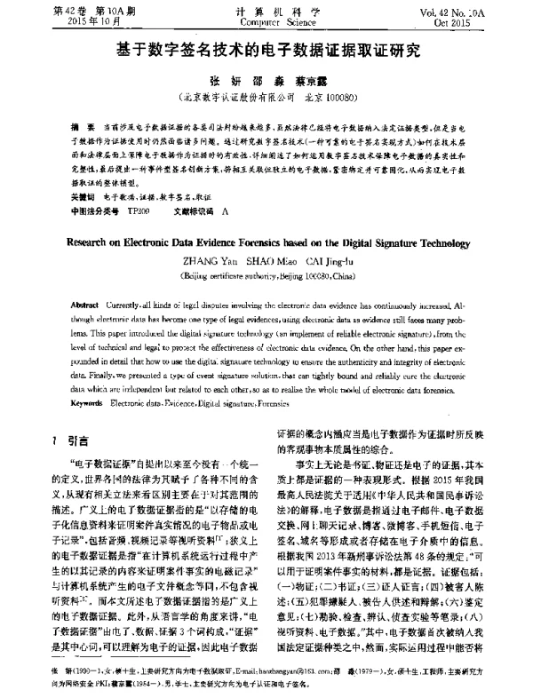 基于数字签名技术的电子数据证据取证研究
