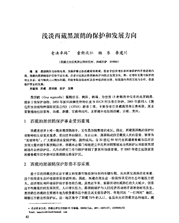 浅谈西藏黑颈鹤的保护和发展方向