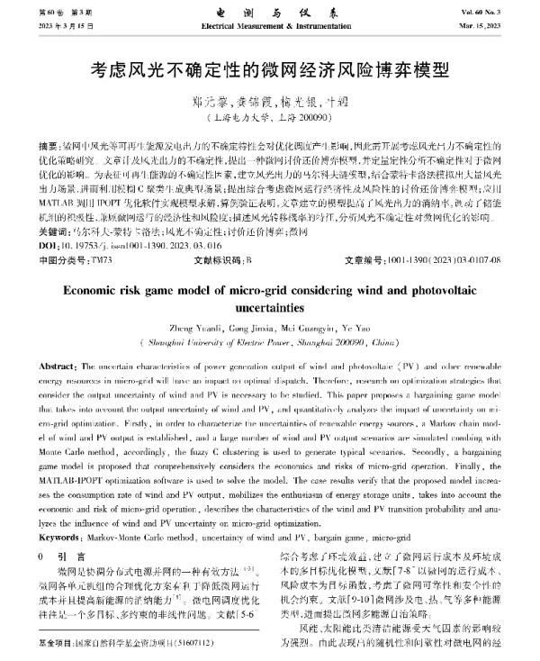 考虑风光不确定性的微网经济风险博弈模型
