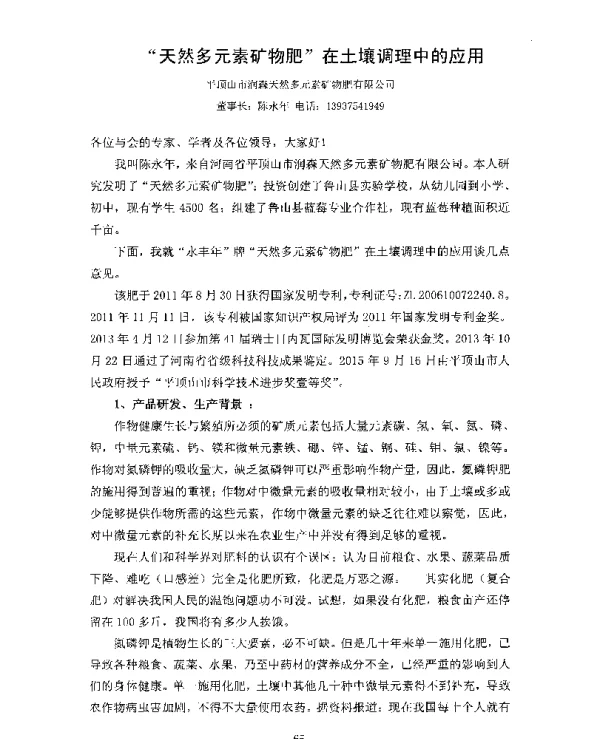 “天然多元素矿物肥”在土壤调理中的应用