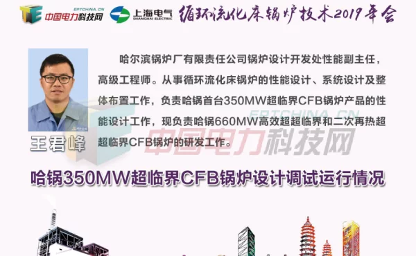 哈锅350MW超临界CFB锅炉设计调试运行情况