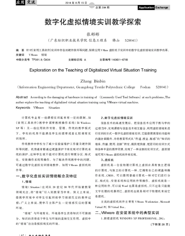 数字化虚拟情境实训教学探索