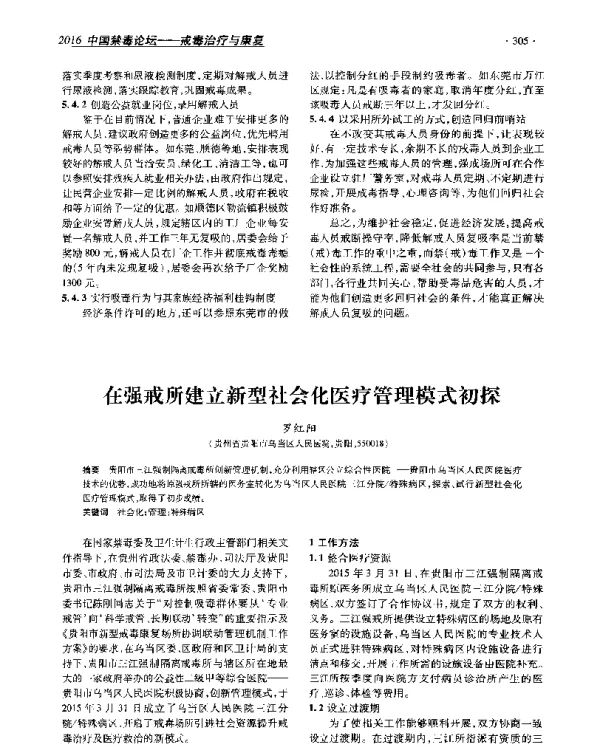 在强戒所建立新型社会化医疗管理模式初探