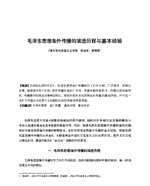 毛泽东思想海外传播的演进历程与基本经验
