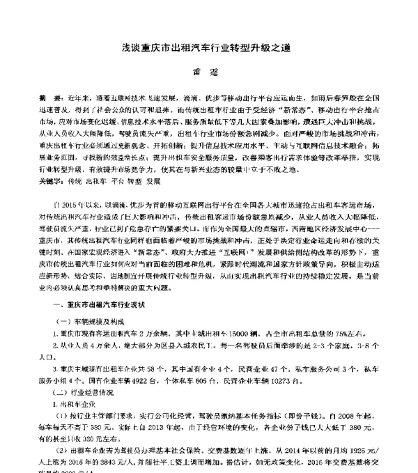 浅谈重庆市出租汽车行业转型升级之道