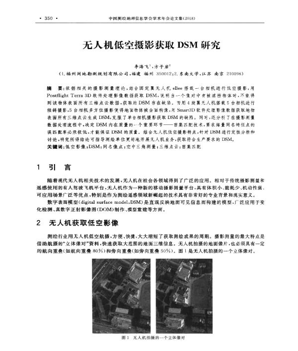 无人机低空摄影获取DSM研究