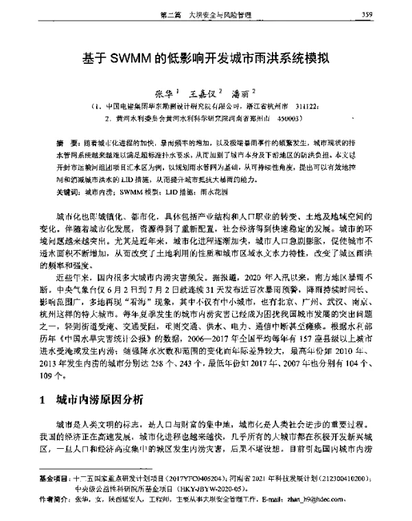基于SWMM的低影响开发城市雨洪系统模拟