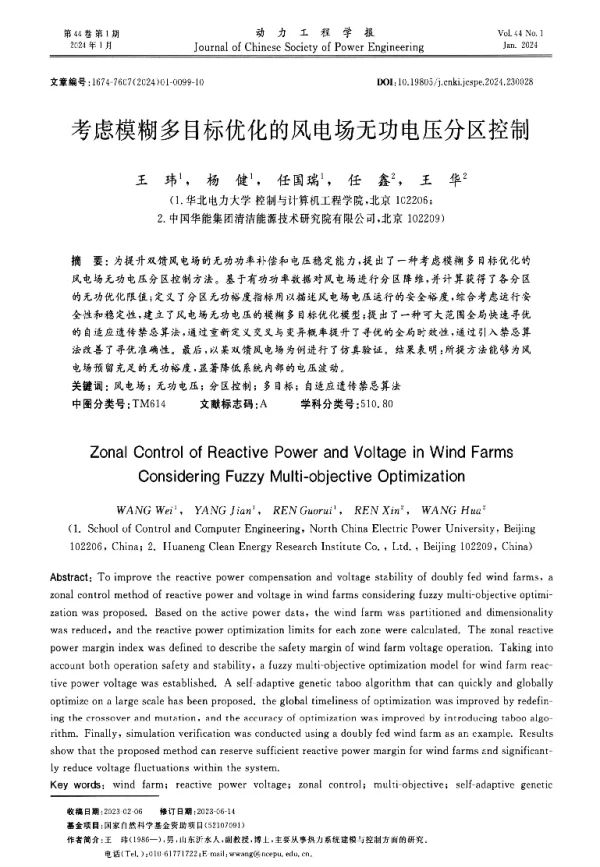 考虑模糊多目标优化的风电场无功电压分区控制