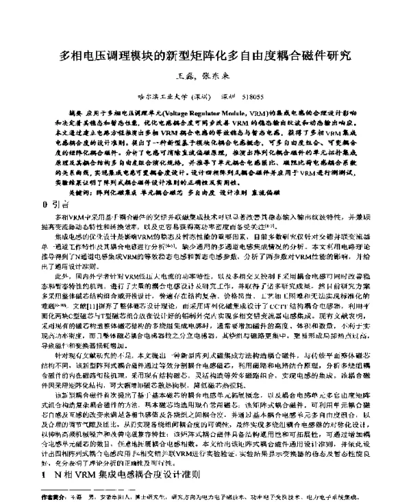 多相电压调理模块的新型矩阵化多自由度耦合磁件研究