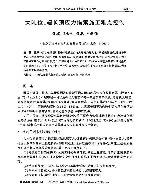 大吨位、超长预应力锚索施工难点控制