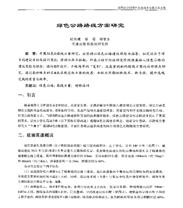 绿色公路路线方案研究