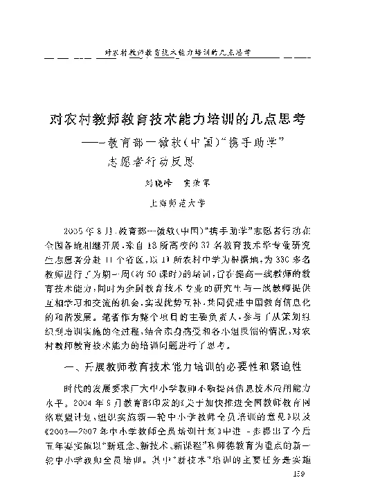 对农村教师教育技术能力培训的几点思考——教育部-微软(中国)“携手助学”志愿者行动反思