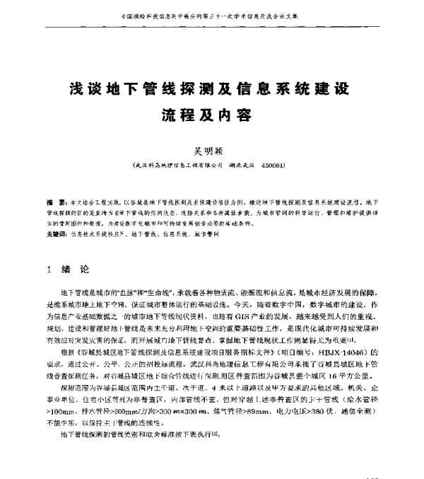 浅谈地下管线探测及信息系统建设流程及内容