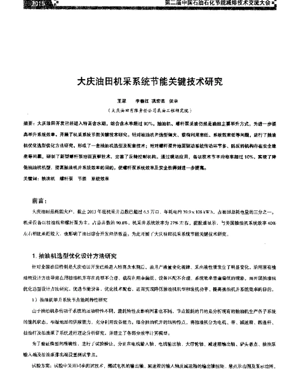 大庆油田机采系统节能关键技术研究
