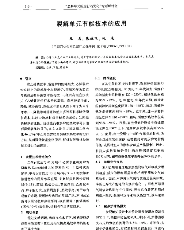 裂解单元节能技术的应用