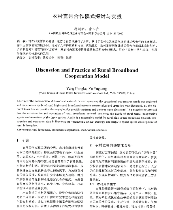 农村宽带合作模式探讨与实践
