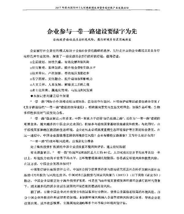 企业参与一带一路建设要绿字为先