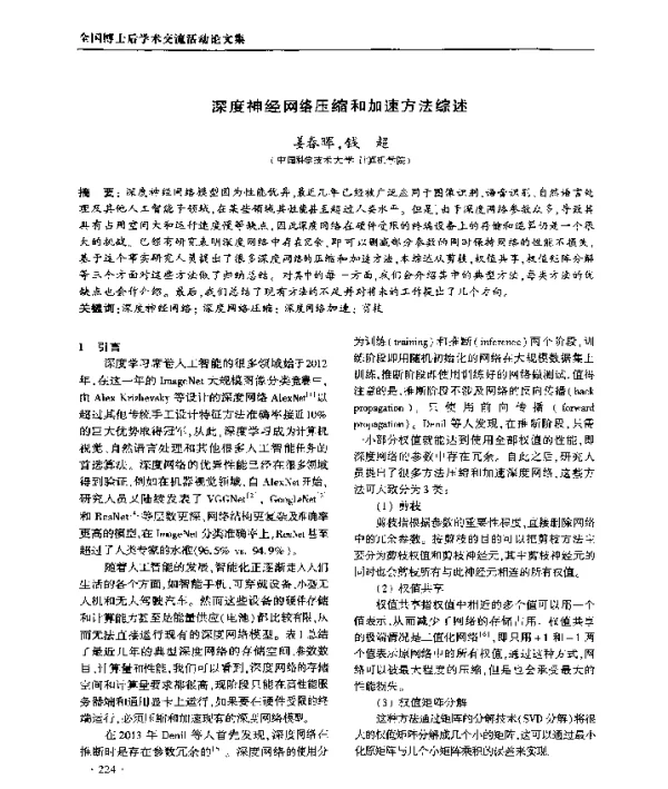 深度神经网络压缩和加速方法综述